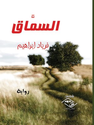 cover image of السماق